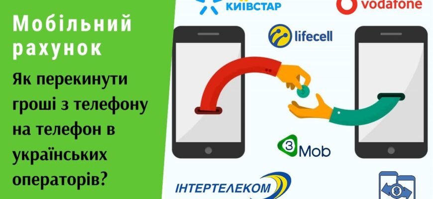 Як швидко перекинути гроші з Київстар на Київстар: покрокова інструкція