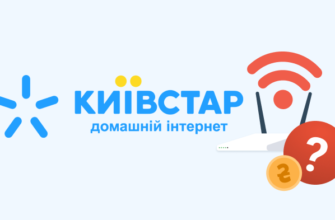 Як швидко та зручно поповнити домашній інтернет від Київстар?