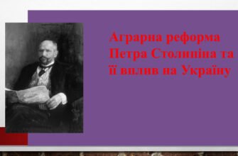 Проблеми, що Петро Столипін вирішував через аграрну реформу