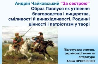 Презентація твору За сестрою Андрія Чайковського: ключові моменти для аналізу