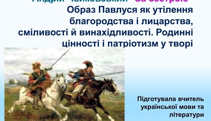 Презентація твору За сестрою Андрія Чайковського: ключові моменти для аналізу