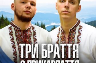 Завантажити пісню Три браття з Прикарпаття від Андрія Галина безкоштовно