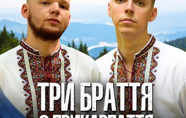 Завантажити пісню Три браття з Прикарпаття від Андрія Галина безкоштовно