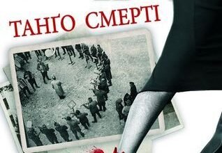 Танґо Смерті Юрія Винничука: Мандри в Захопливий Світ Роману