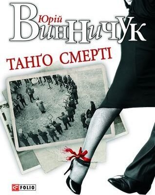 Танґо Смерті Юрія Винничука: Мандри в Захопливий Світ Роману