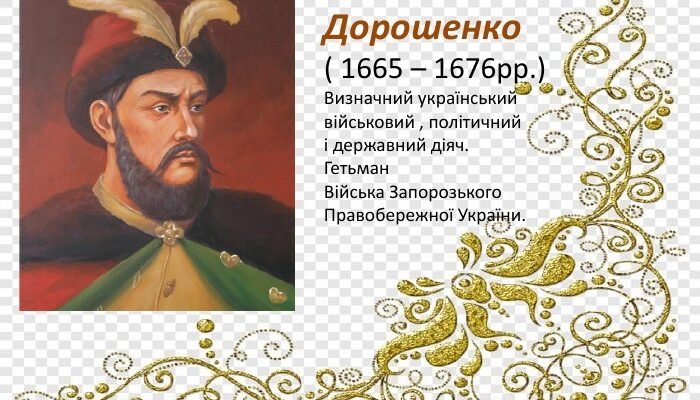 Презентація про гетьмана Петра Дорошенка: історія та досягнення