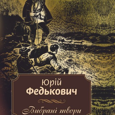 Юрій Федькович: основні твори та їхній вплив на українську літературу