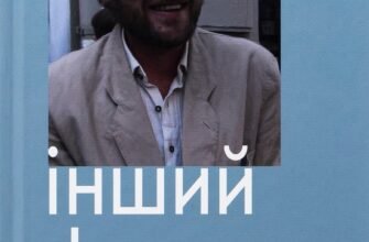 Юрій Іздрик: Розкриття Образу Іншого в Його Творчості