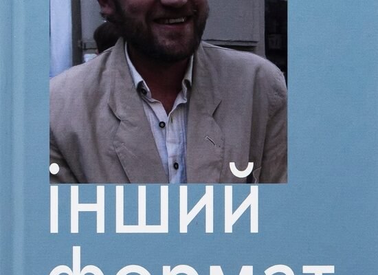 Юрій Іздрик: Розкриття Образу Іншого в Його Творчості