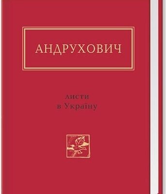 Юрій Андрухович: Глибокий аналіз творчості та вплив на літературу