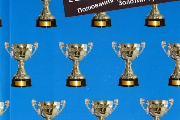 Купити: Полювання на Золотий Кубок Андрія Кокотюхи — вигідні пропозиції