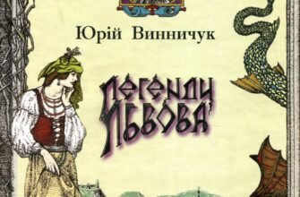 Юрій Винничук: Легенди Львова – Захоплюючі історії старого міста
