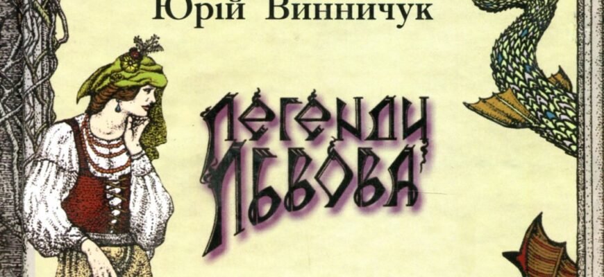 Юрій Винничук: Легенди Львова – Захоплюючі історії старого міста