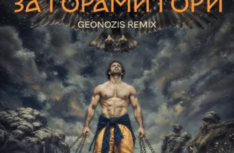 Скачайте За горами гори Юрія Йосифовича: всі деталі та посилання