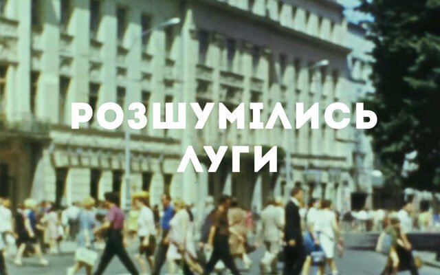 Розшумілись луги: аналіз творчості Юрія Йосифовича
