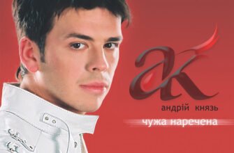 Андрій Князь – Чужа Наречена: Аналіз та значення пісні