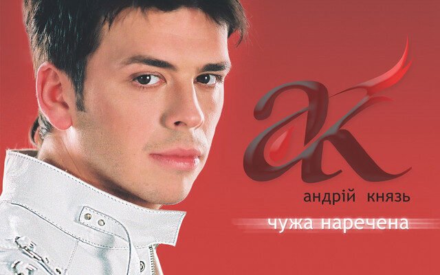 Андрій Князь – Чужа Наречена: Аналіз та значення пісні
