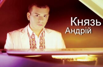 Андрій Князь: Вплив і Діяльність на Україні в Історичному Контексті