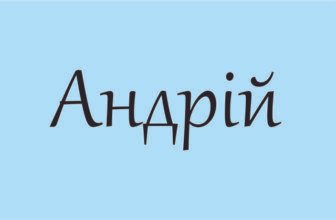 Цікаві факти про ім’я Андрій: історія, походження та значення