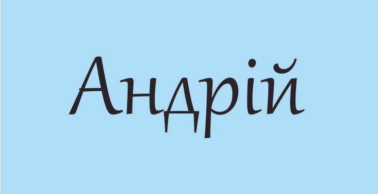 Цікаві факти про ім’я Андрій: історія, походження та значення
