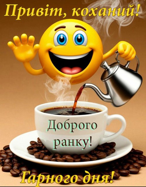 Привітання