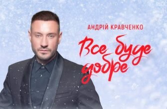 Андрій Кравченко: Все буде добре – життєві уроки та натхнення