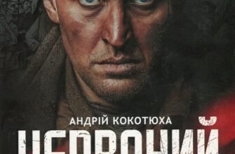 Андрій Кокотюха: Роман Червоний – Історія та Розвиток Сюжету