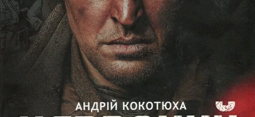 Андрій Кокотюха: Роман Червоний – Історія та Розвиток Сюжету
