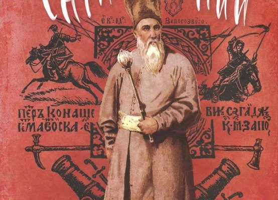 Андрій Чайковський: аналіз повісті Сагайдачний і її історичний контекст