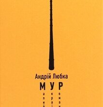 Мур Андрія Любки: Аналіз Роману та Його Вплив на Сучасну Літературу