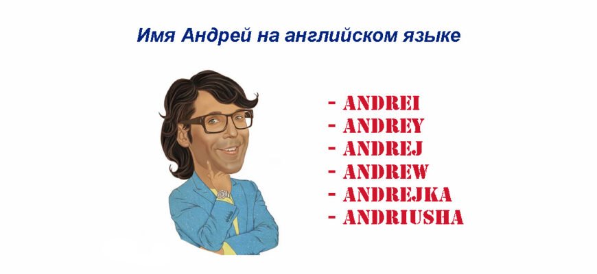 Андрій англійською: як правильно перекласти та вимовити ім’я?