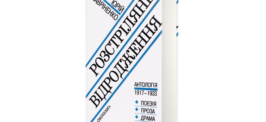 Юрій Лавріненко: Аналіз книги Розстріляне Відродження та її вплив