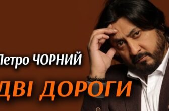 Петро Чорний: Дві дороги, що визначили його творчий шлях