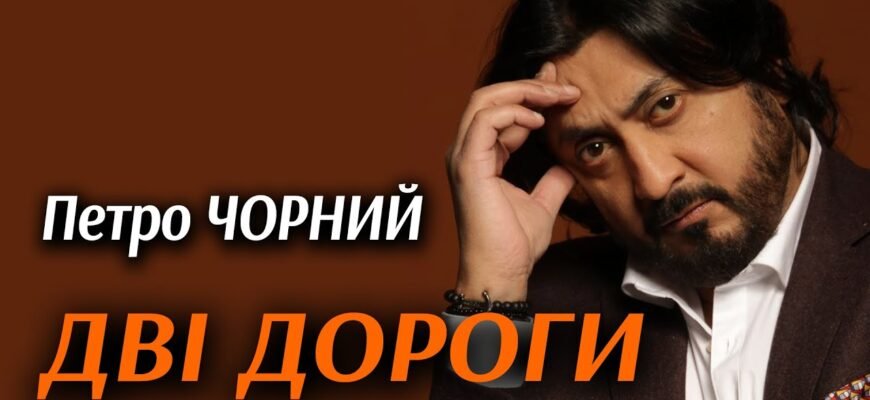 Петро Чорний: Дві дороги, що визначили його творчий шлях