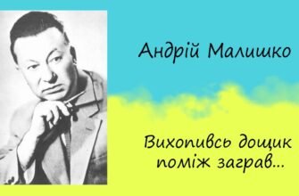 Андрій Малишко Дощик: Аналіз вірша та його символічне значення