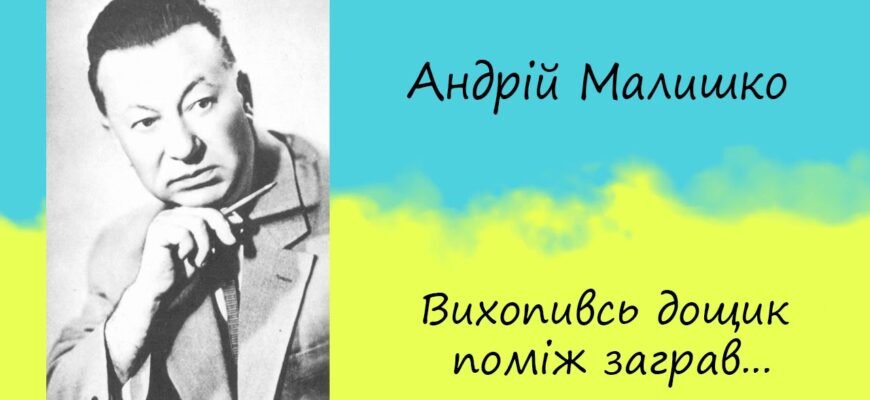 Андрій Малишко Дощик: Аналіз вірша та його символічне значення
