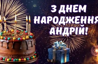 День народження Андрія: ідеї святкування та оригінальні привітання
