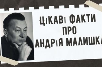 Андрій Малишко: найцікавіші факти про життя та творчий шлях