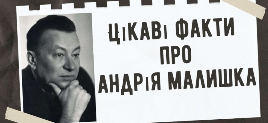 Андрій Малишко: найцікавіші факти про життя та творчий шлях