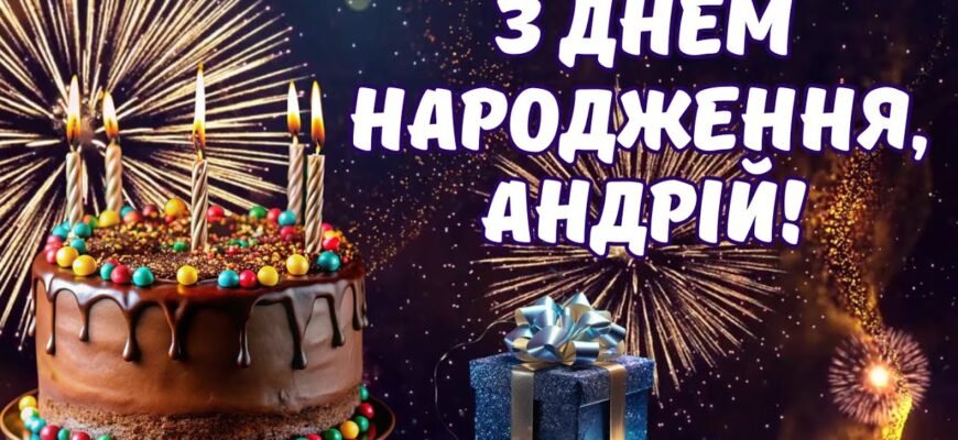 День народження Андрія: ідеї святкування та оригінальні привітання