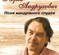 Юрій Андрухович: Аналіз Пісні мандрівного спудея для дослідників