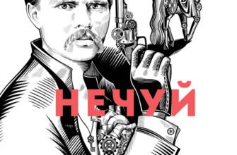 Петро Яценко: Аналіз роману ‘Нечуй. Немов. Небач’ та його вплив
