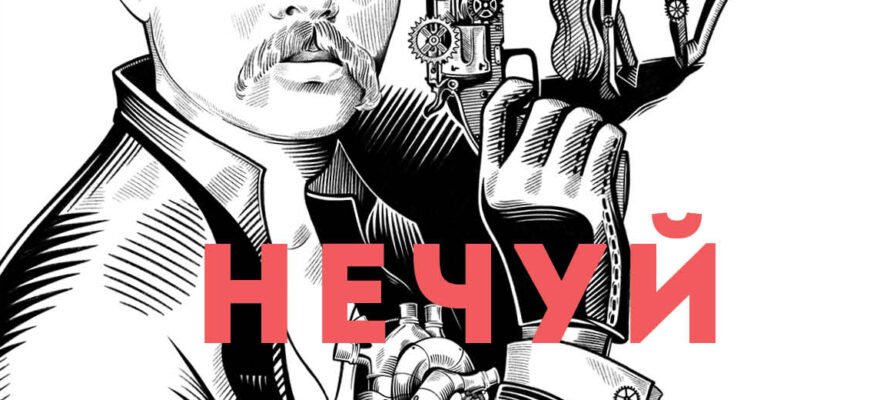 Петро Яценко: Аналіз роману ‘Нечуй. Немов. Небач’ та його вплив