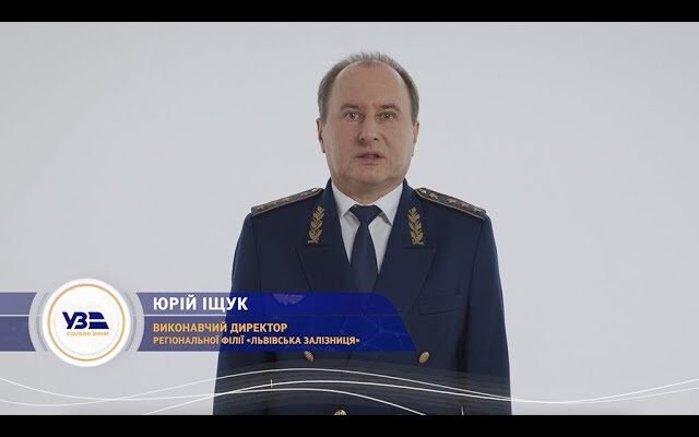 Іщук Юрій Костянтинович: Внесок у розвиток Львівської залізниці
