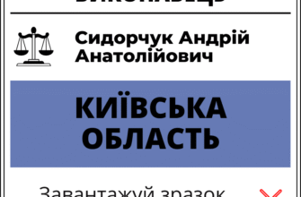 Приватний виконавець Андрій Анатолійович Сидорчук: професійні послуги