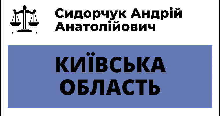 Приватний виконавець Андрій Анатолійович Сидорчук: професійні послуги