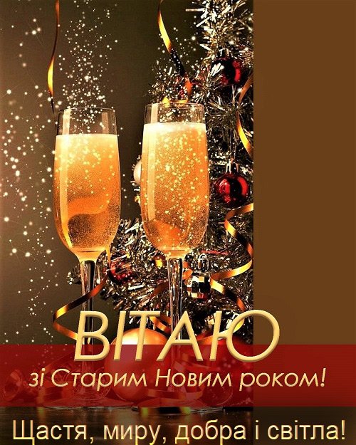 Привітання з Новим роком