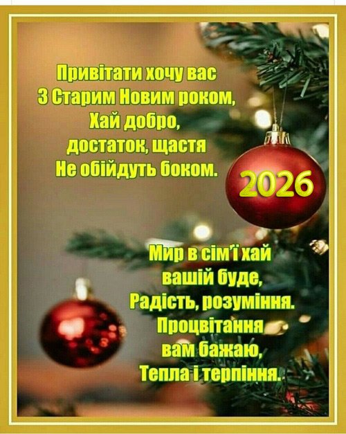 Листівка на Старий Новий рік