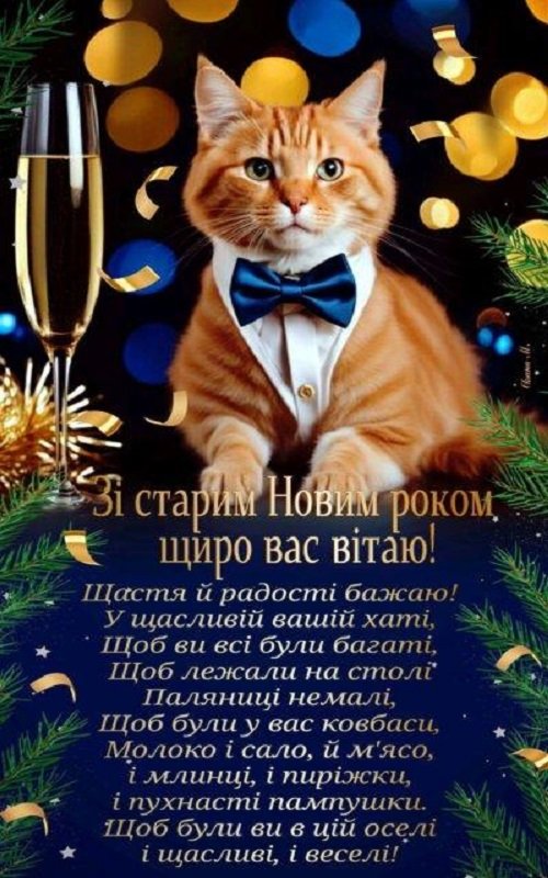 Привітання на Старий Новий рік