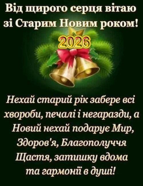 Листівка до Старого Нового року